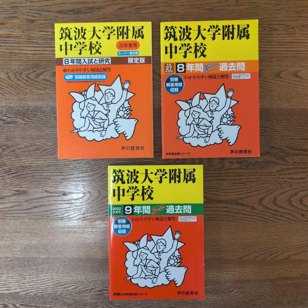 筑波大学附属中学校3冊セット【22年分 2000～2021年度】 筑附 過去問