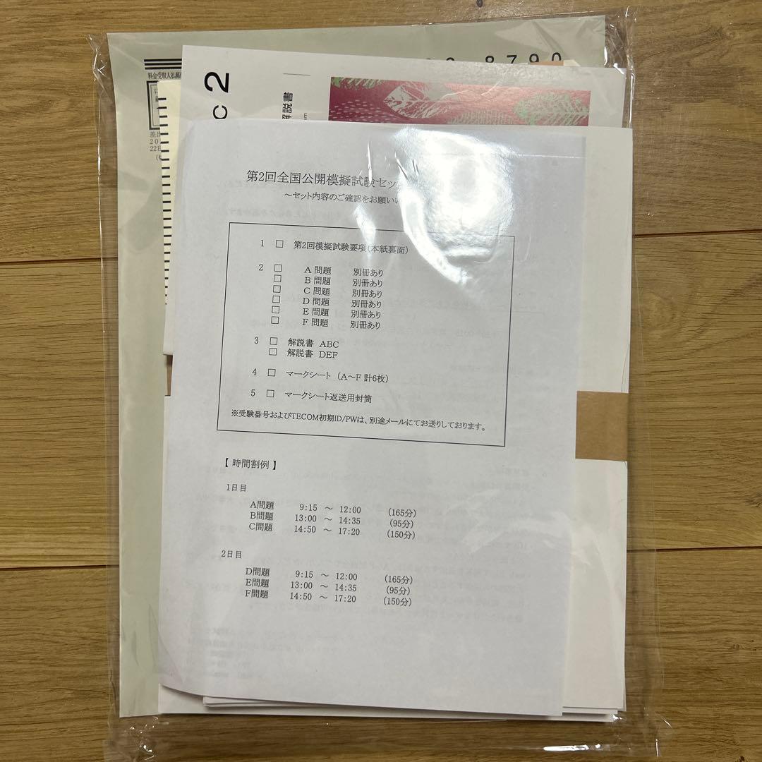 第120回医師国家試験模試TECOMテコム第2回問題&解答解説書マークシート封筒