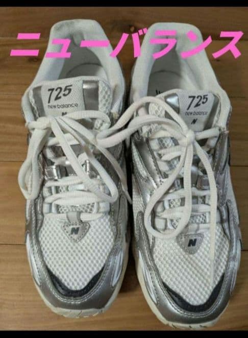 ニューバランス 725 ホワイト/シルバー スニーカー　23.5