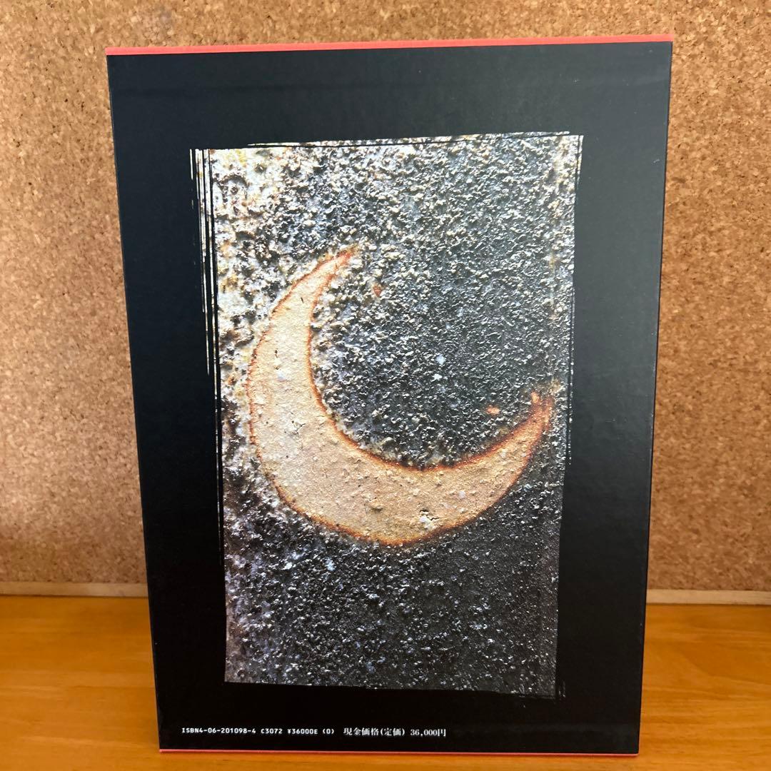 辻清明 作品集 作陶50年記念出版 講談社　信楽焼　陶芸