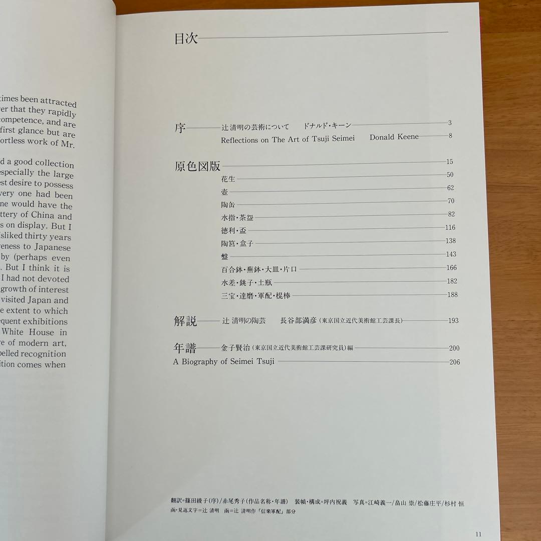 辻清明 作品集 作陶50年記念出版 講談社　信楽焼　陶芸