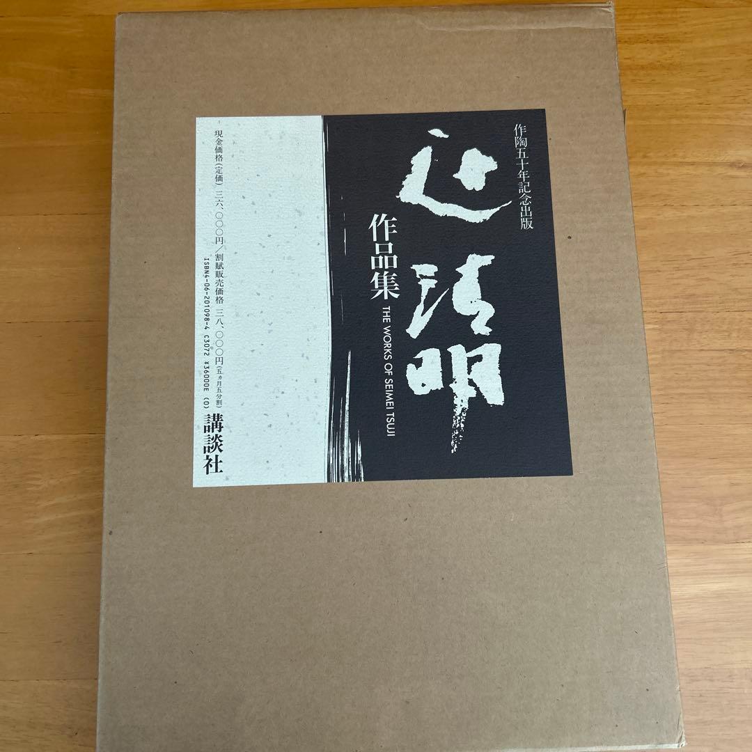 辻清明 作品集 作陶50年記念出版 講談社　信楽焼　陶芸