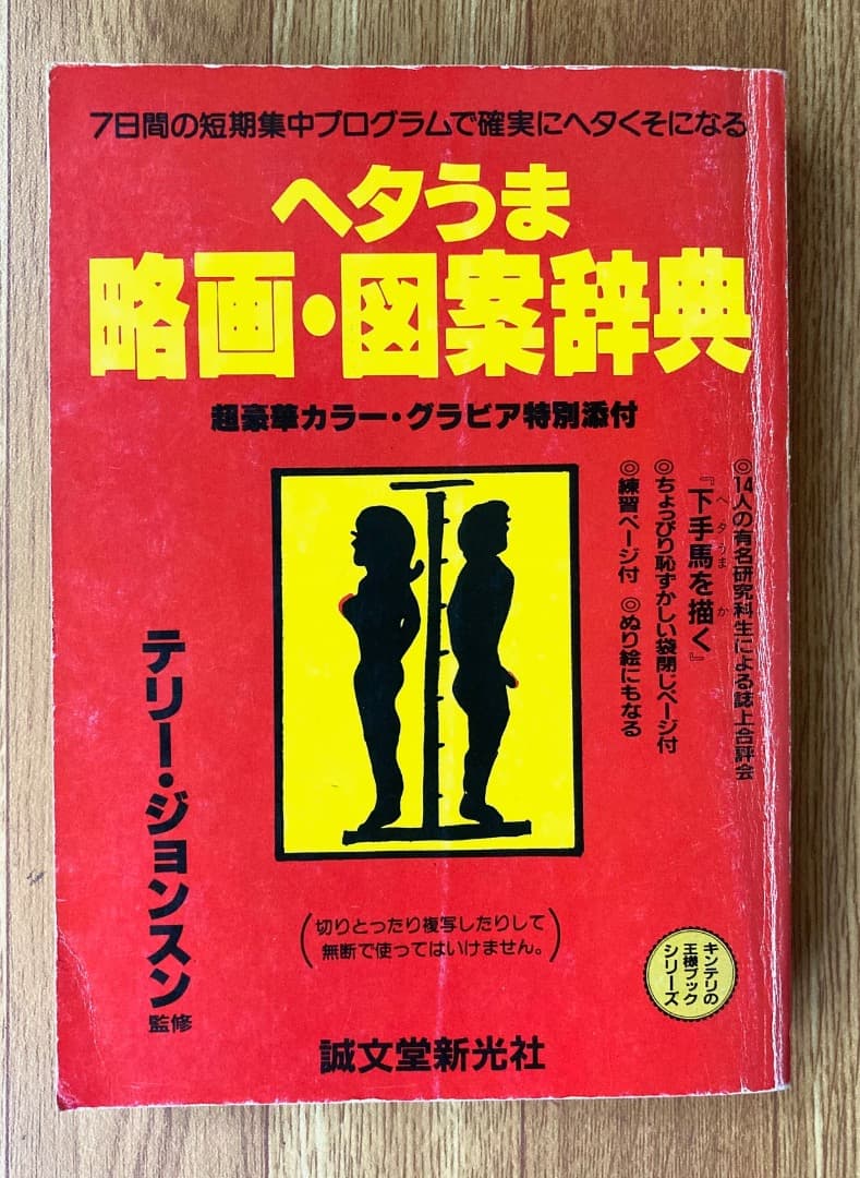 ヘタうま略画・図案辞典