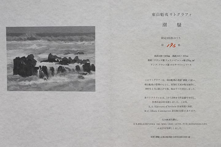 東山魁夷【潮騒】 オリジナル リトグラフ 保証書有り