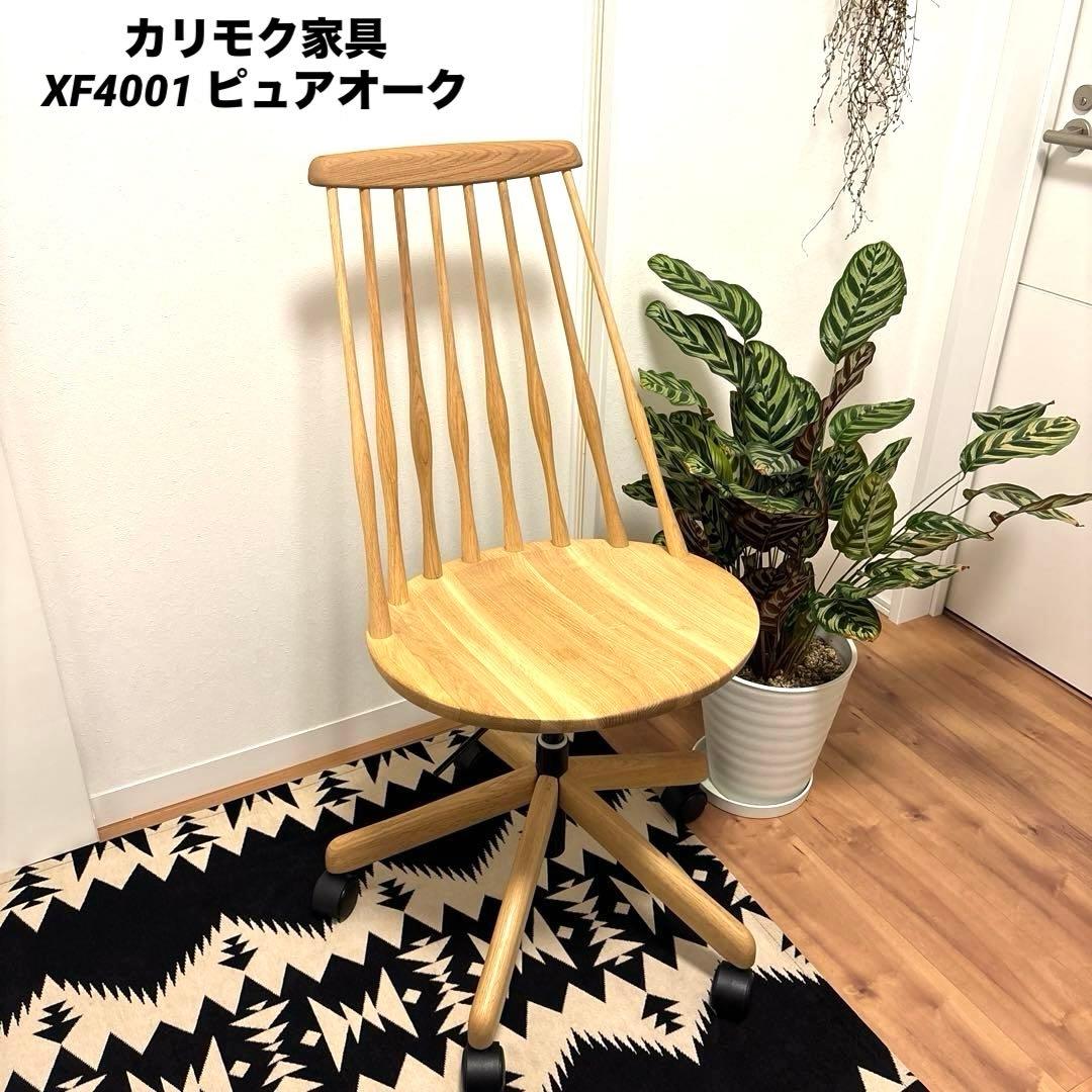 美品 Karimoku カリモク ウィンザー　デスクチェア XF4001