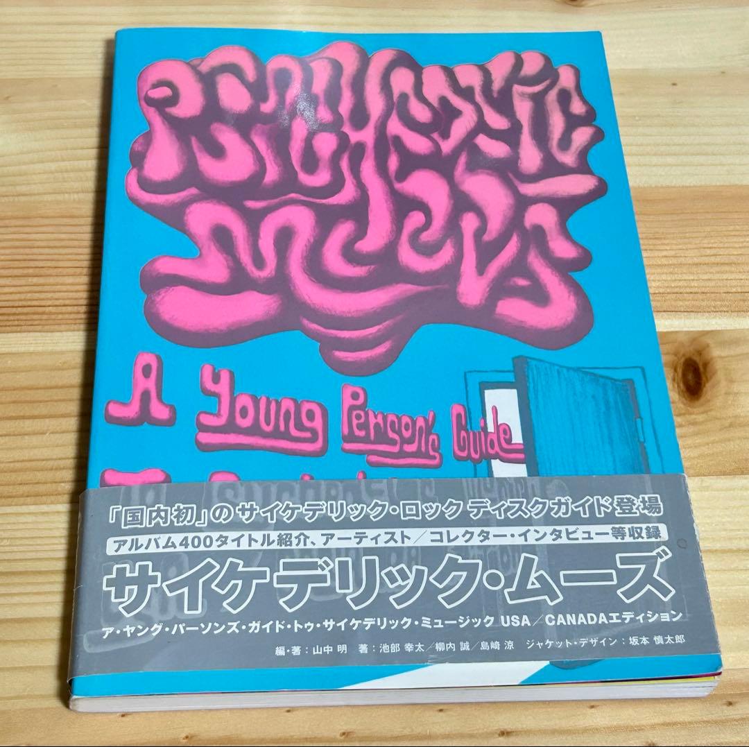 PSYCHEDELIC MOODS サイケデリック•ロック•ディスク•ガイド