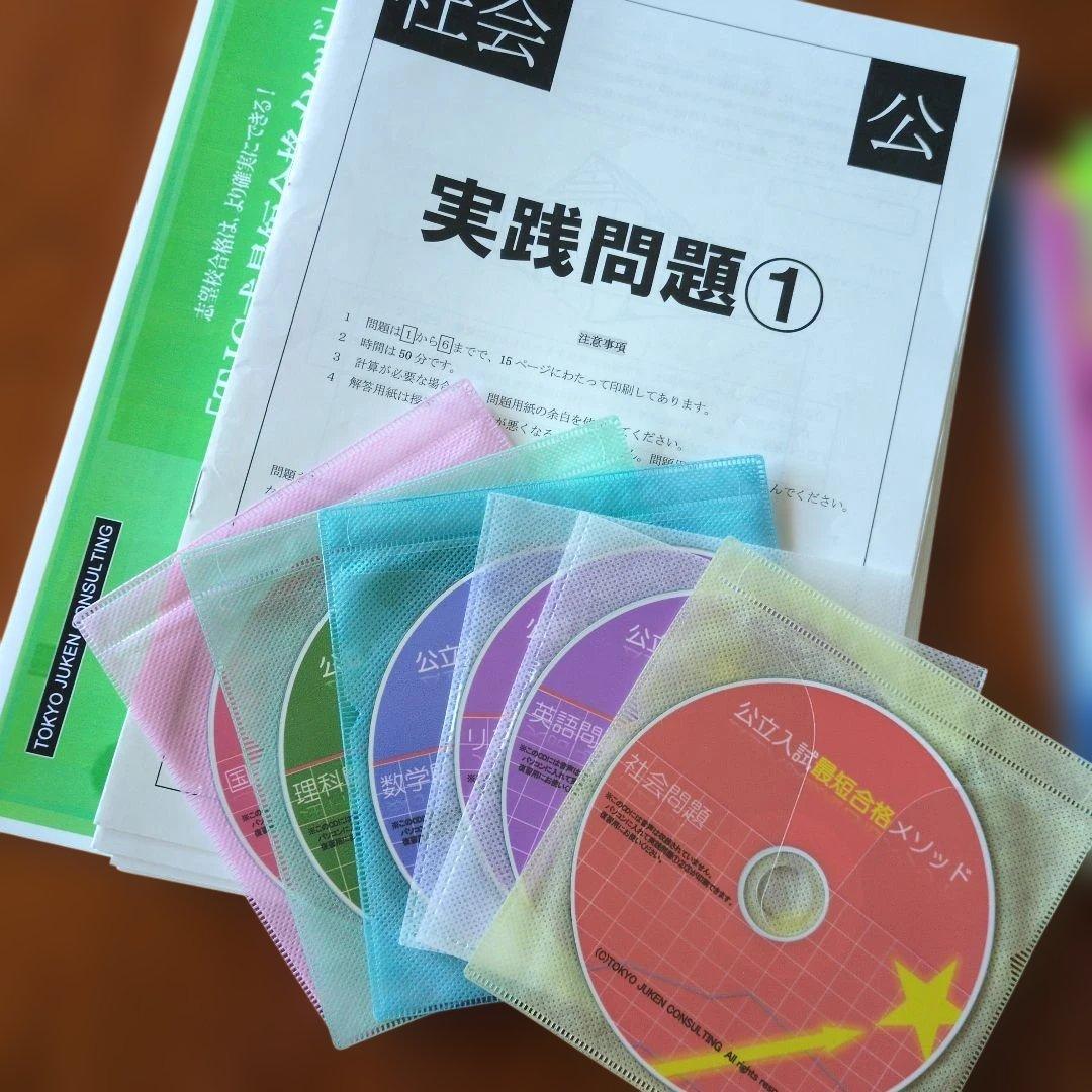 公立入試最短合格メソッド　東京受験コンサルティング