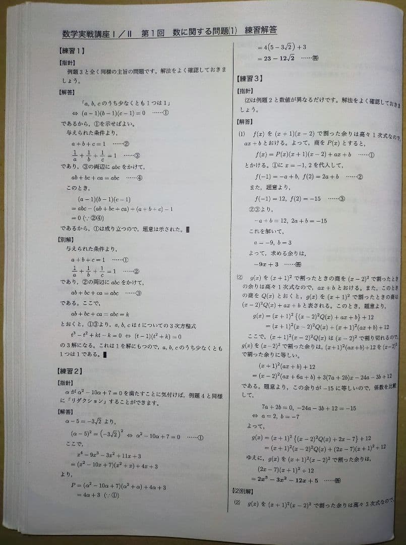鉄緑会　高2　数学実戦講座　数学　1A2B　練習問題の解答