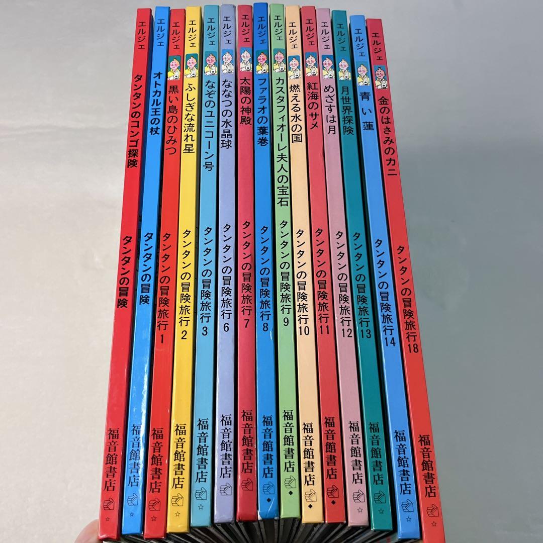 福音館書店 タンタンの冒険旅行 15巻セット エルジェ 傑作コミック