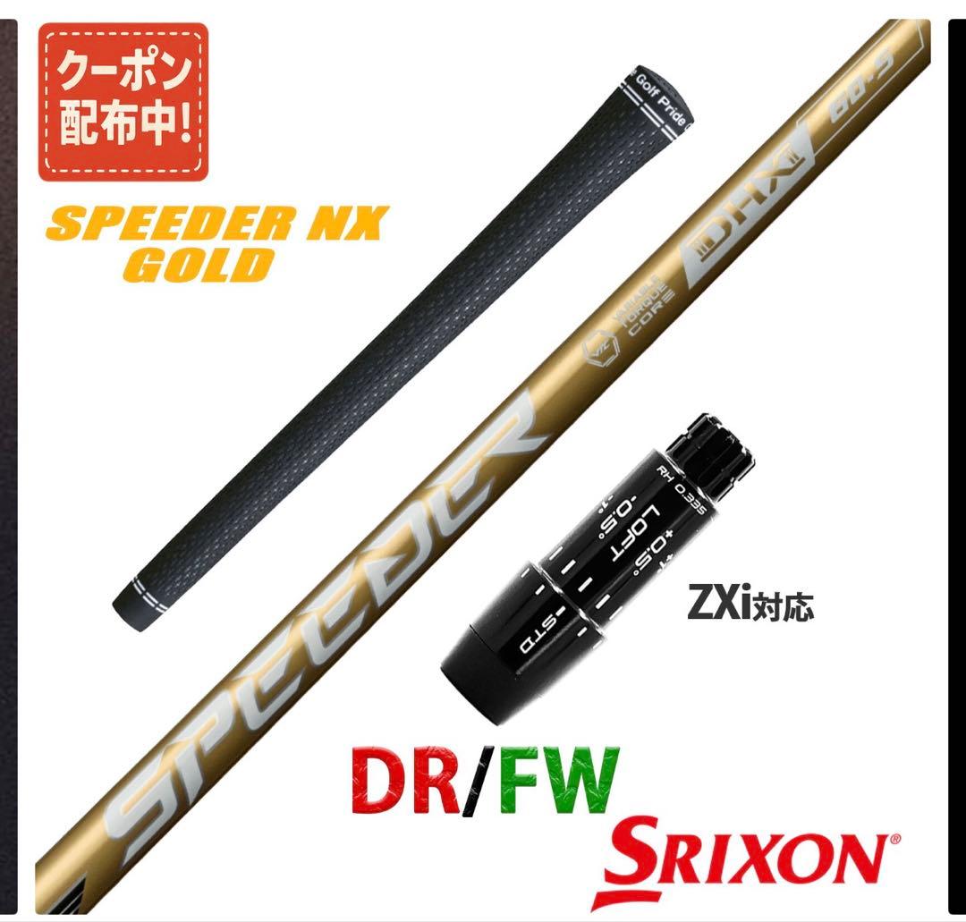 SPEEDER NX GOLD ドライバー/フェアウェイウッド用シャフト50-S