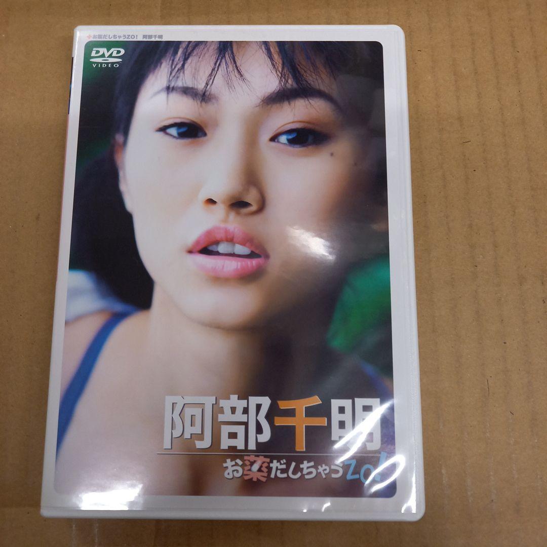 阿部千明　お薬だしちゃうZO　新品