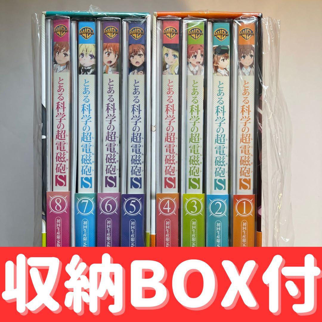 【ほぼ新品・全巻収納BOX付】とある科学の超電磁砲S Blu-ray 全8巻
