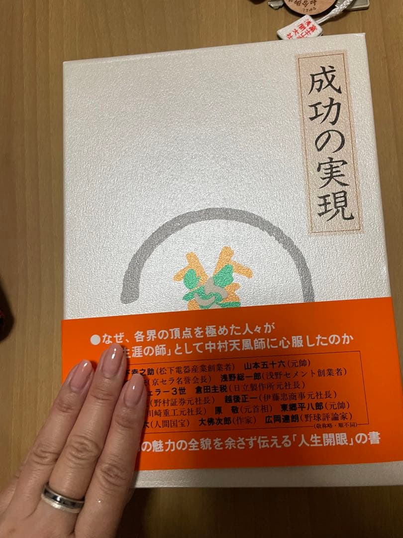 成功の実現 中村天風著 人生開発