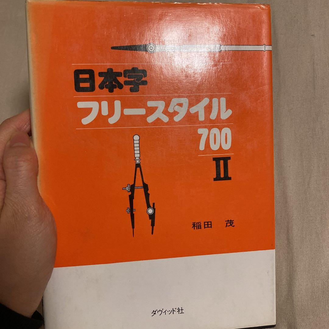 ★希少本★日本字フリースタイル700 II 稲田茂　ダヴィッド社