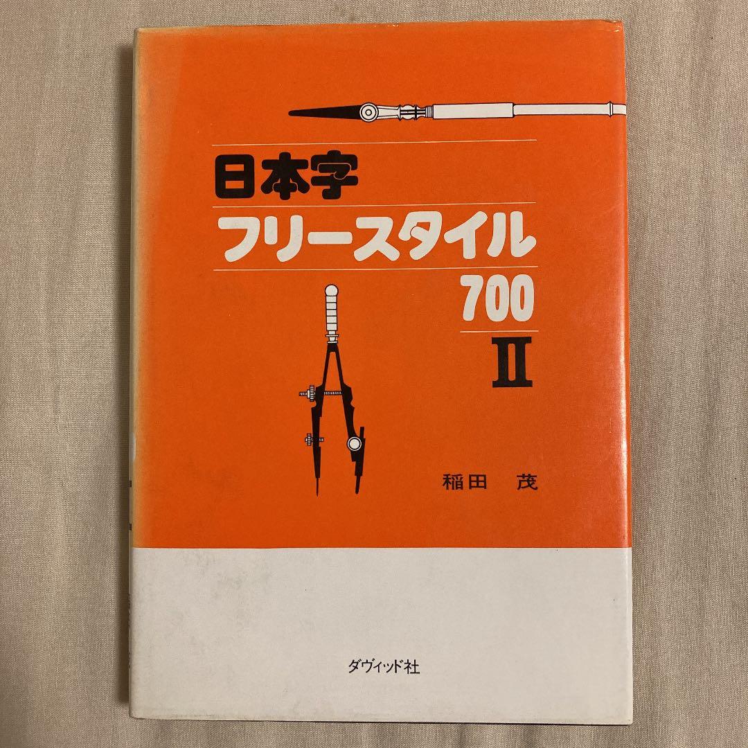 ★希少本★日本字フリースタイル700 II 稲田茂　ダヴィッド社