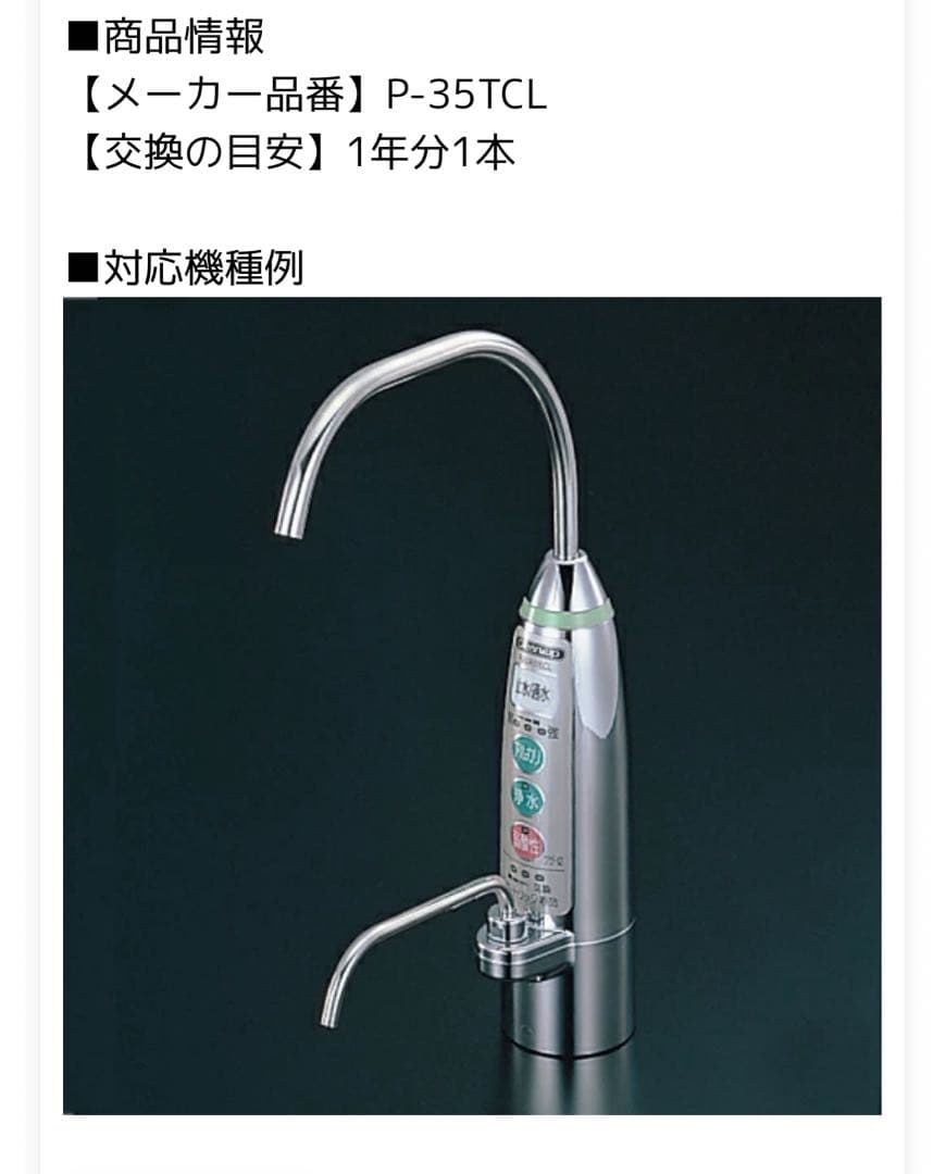 クリナップ 浄水器カートリッジ P-35TCL 新品　値下げ