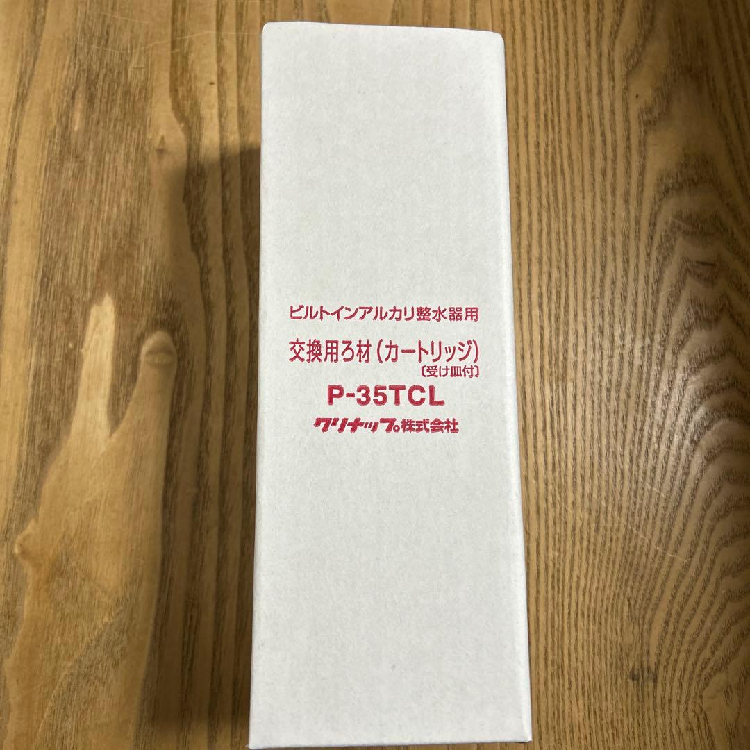 クリナップ 浄水器カートリッジ P-35TCL 新品　値下げ