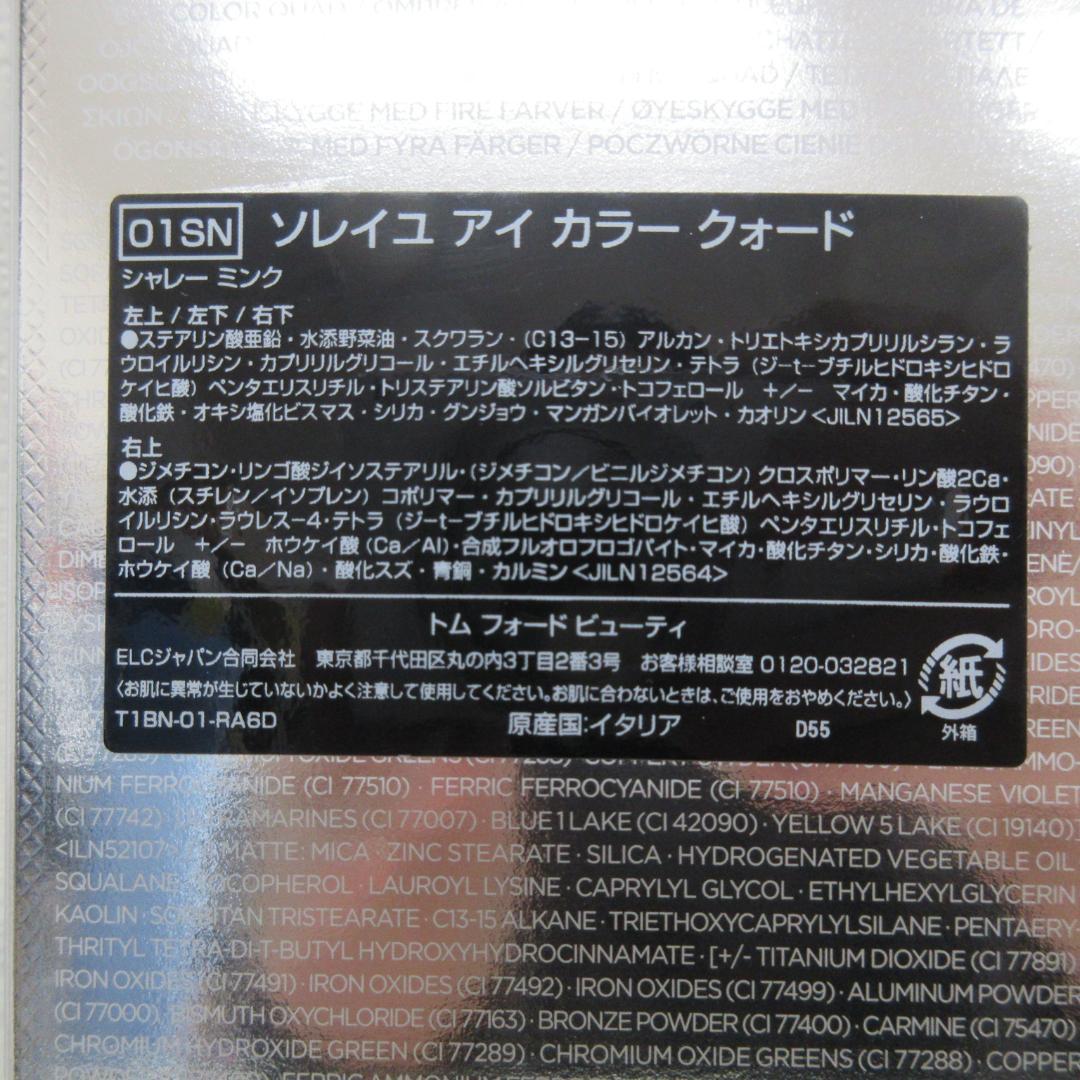 トムフォード ソレイユ アイ カラー クォード 01SN