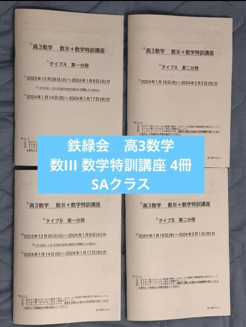 鉄緑会　高3数学 数III 数学特訓講座 4冊　SAクラス