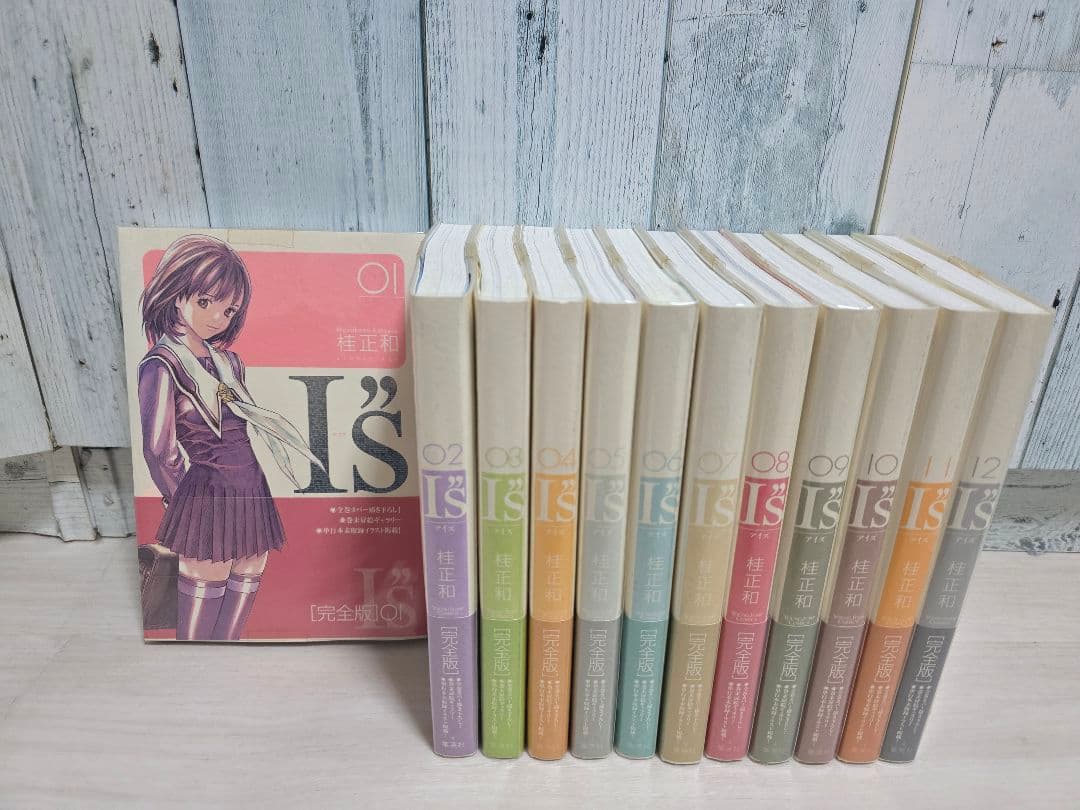【完全版】I'S 全巻セット