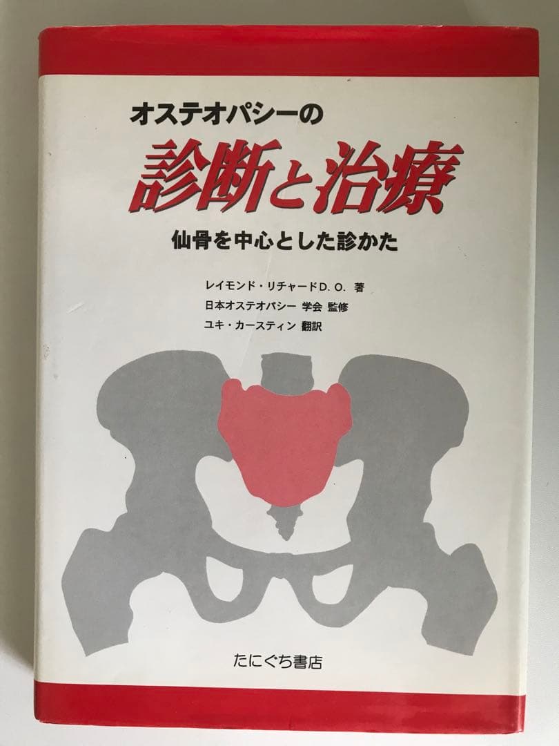 年始セール! オステオパシーの診断と治療 仙骨を中心とした診かた