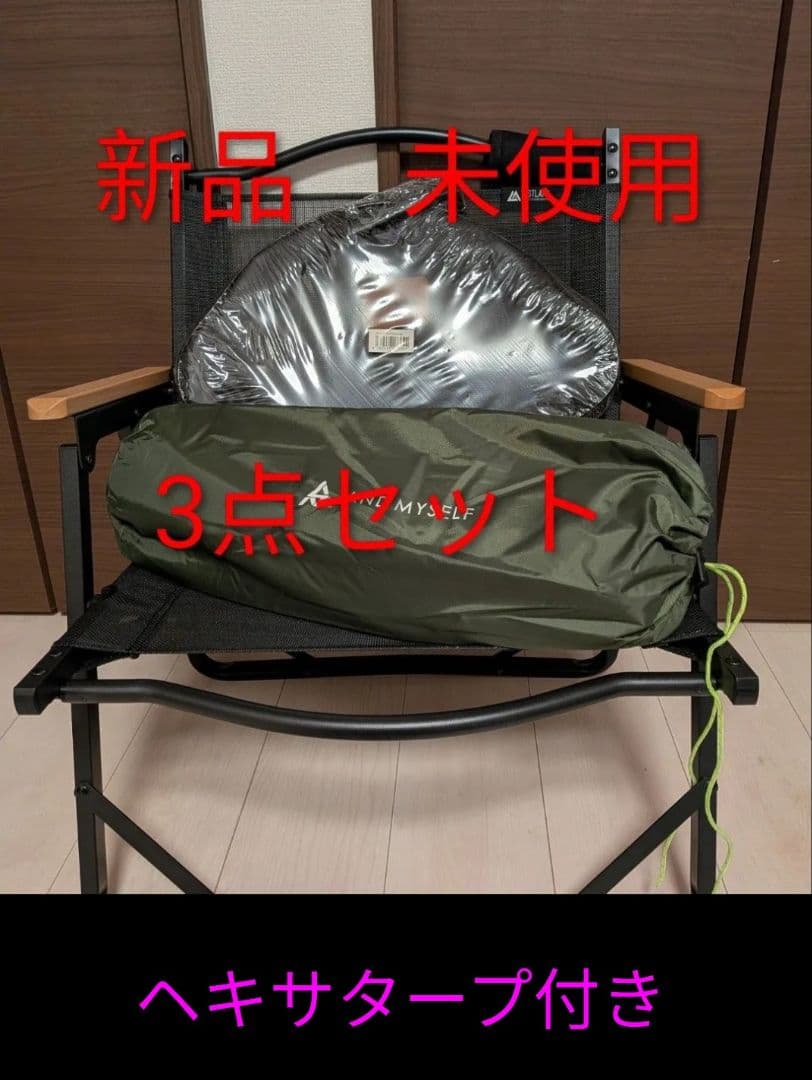 新品　キャンプアウトドア　3点まとめ売り　チェア、タープ、グリドル