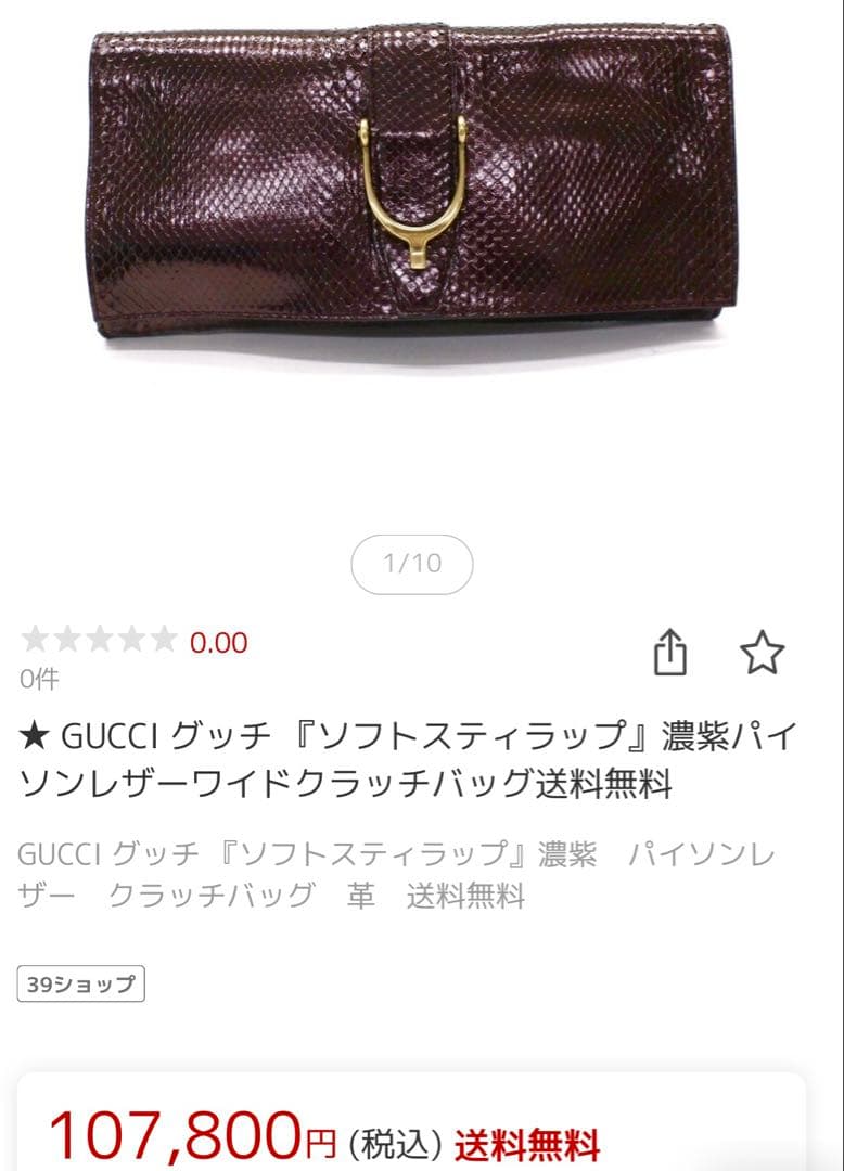 新品未使用 グッチ パイソンレザー クラッチバッグ ヘビ革 ハンドバッグ 高級感