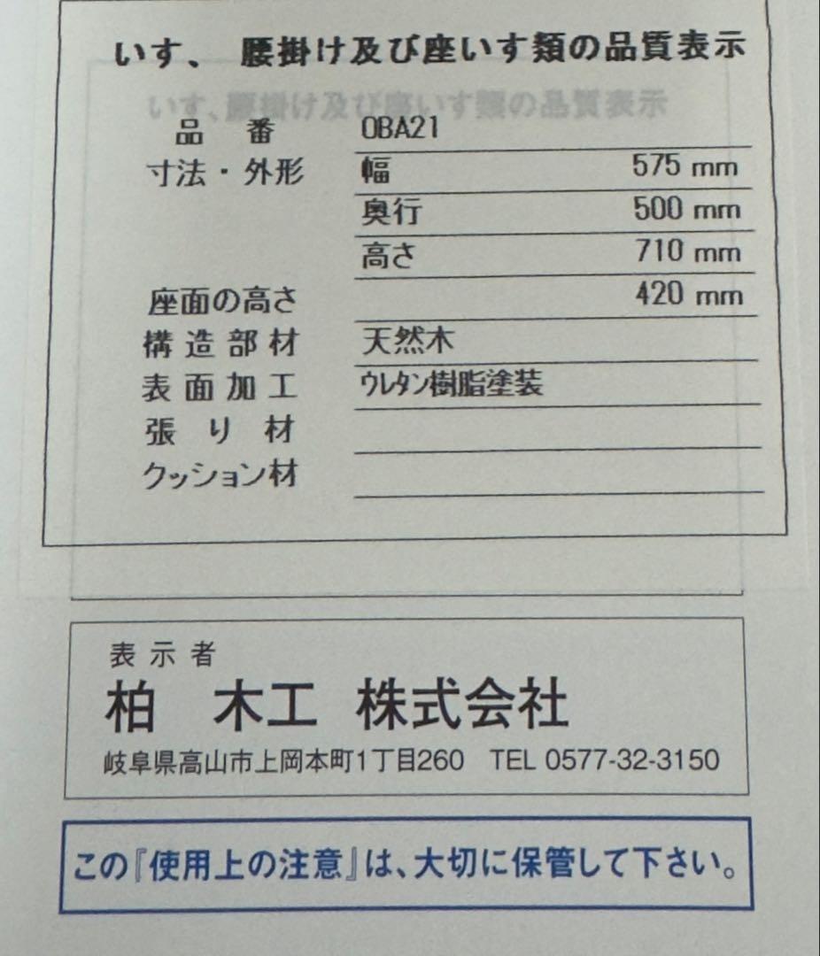 ② 柏木工 ダイニングチェア IDC OTSUKA ソフィー OBA21