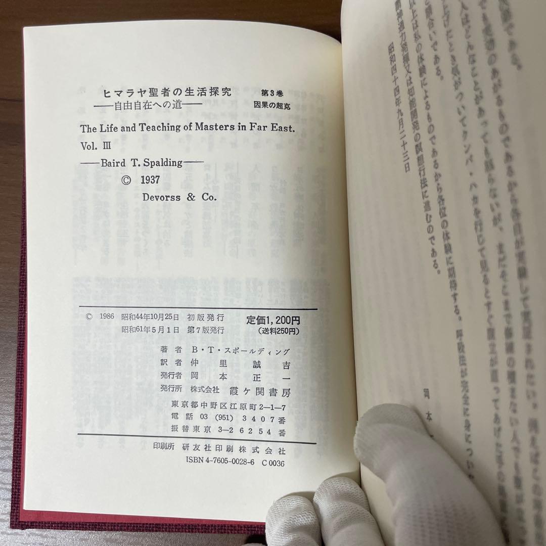 ヒマラヤ聖者の生活探究　全5巻セット　特製クロス箱入