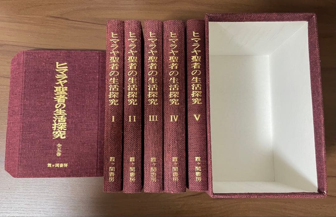 ヒマラヤ聖者の生活探究　全5巻セット　特製クロス箱入