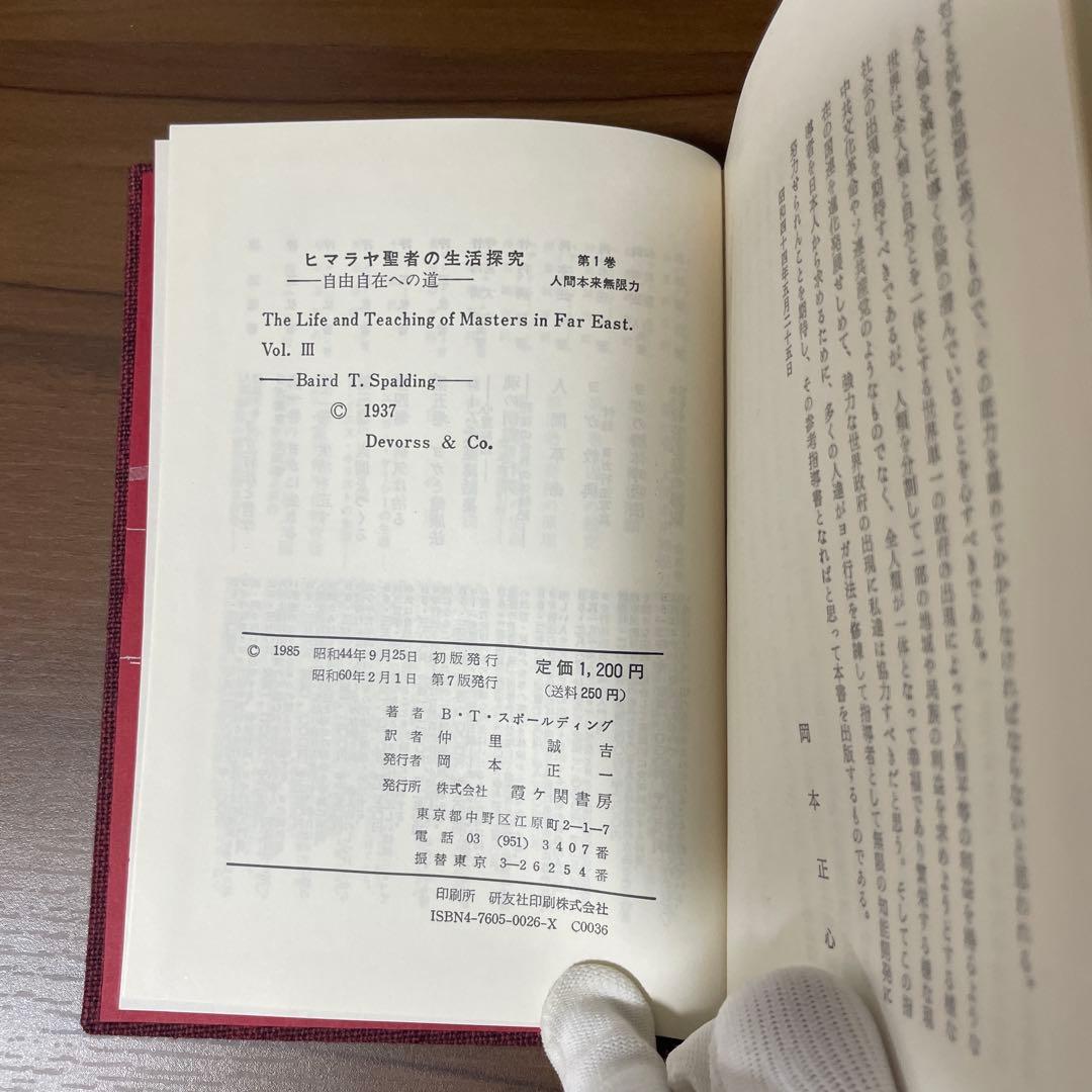 ヒマラヤ聖者の生活探究　全5巻セット　特製クロス箱入