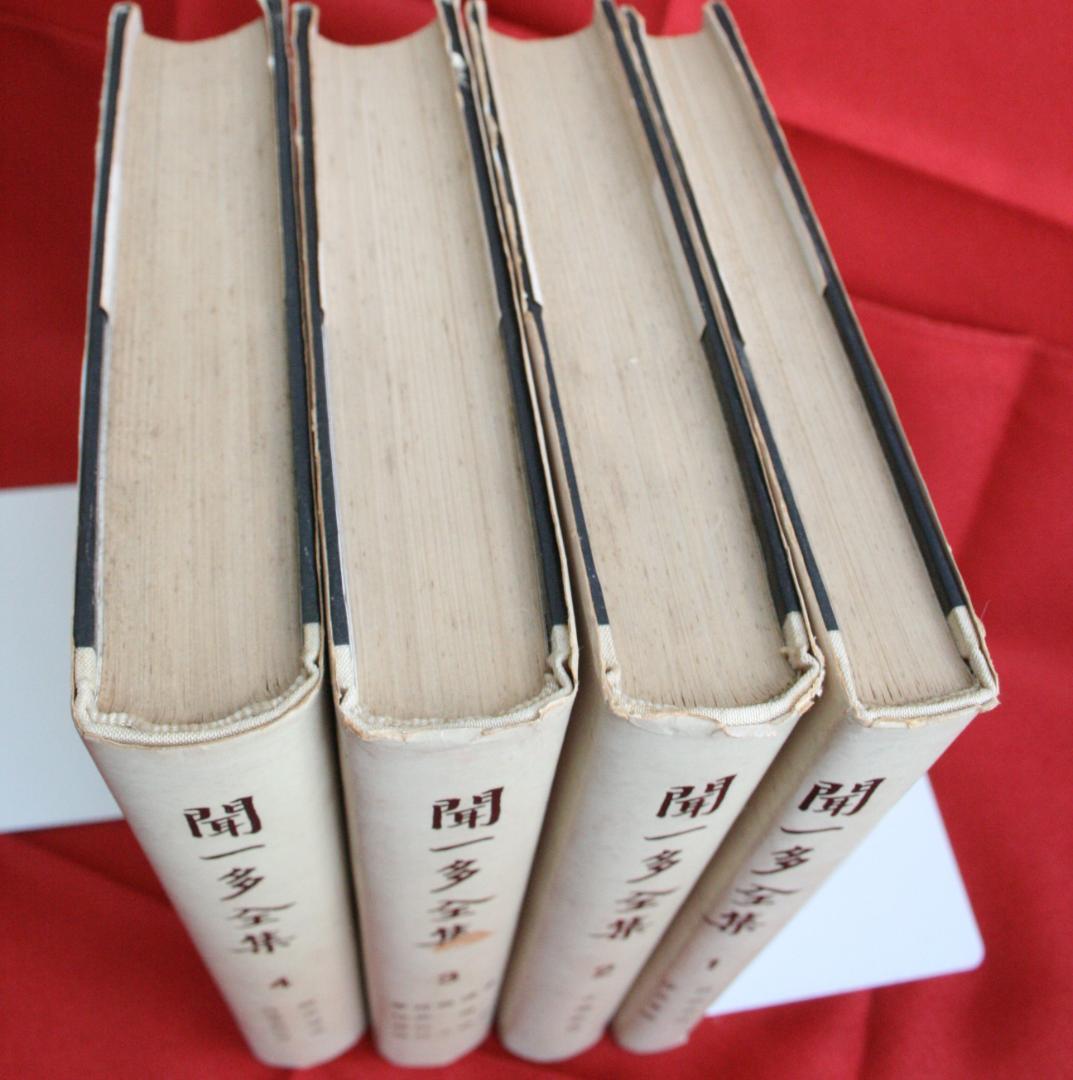 【中国語】影印　聞一多全集　（開明書局）全4冊　三聯書店