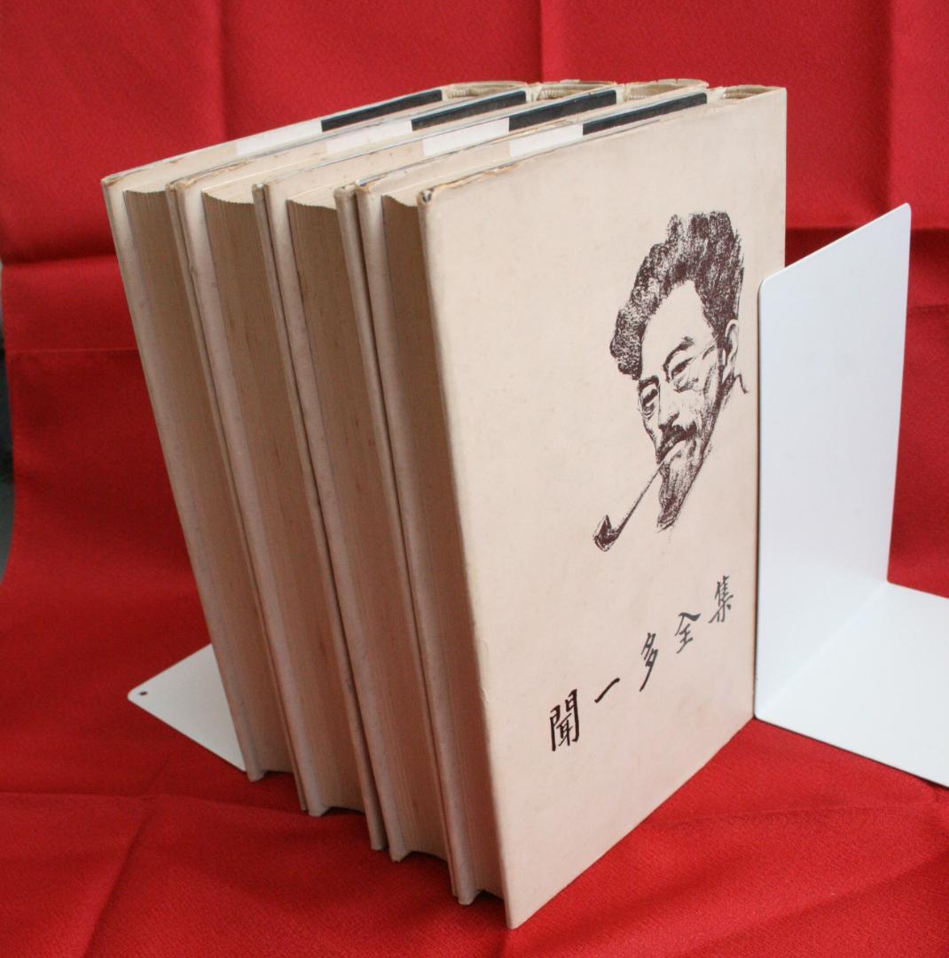 【中国語】影印　聞一多全集　（開明書局）全4冊　三聯書店