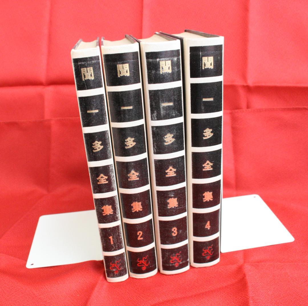 【中国語】影印　聞一多全集　（開明書局）全4冊　三聯書店