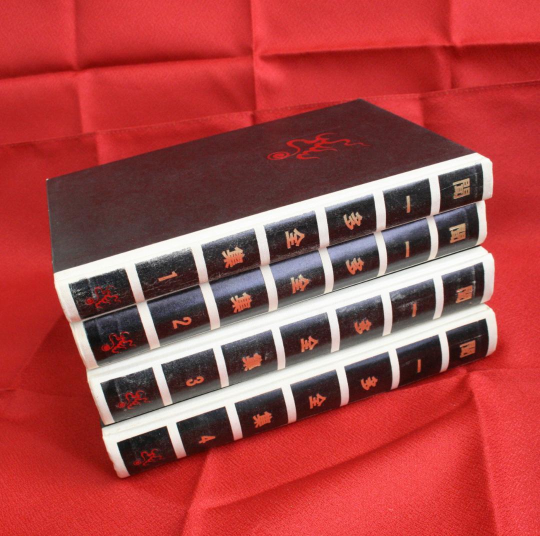 【中国語】影印　聞一多全集　（開明書局）全4冊　三聯書店