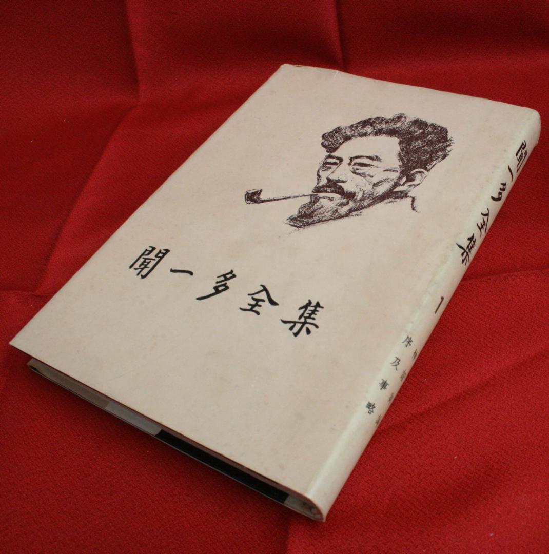 【中国語】影印　聞一多全集　（開明書局）全4冊　三聯書店