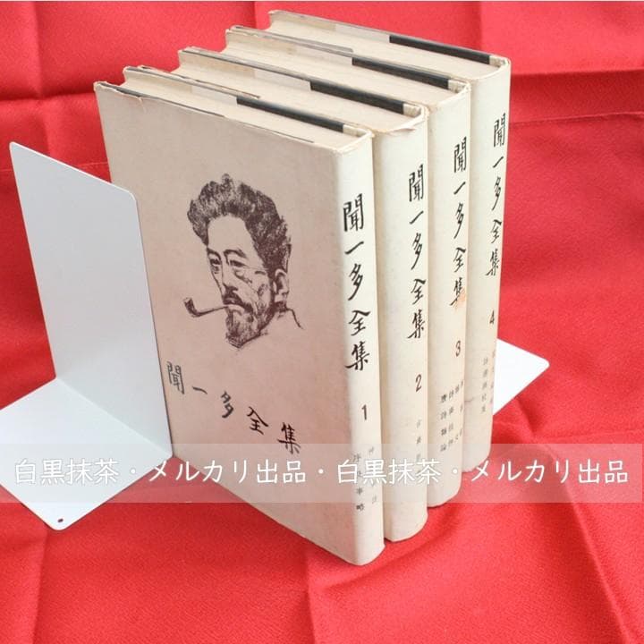 【中国語】影印　聞一多全集　（開明書局）全4冊　三聯書店