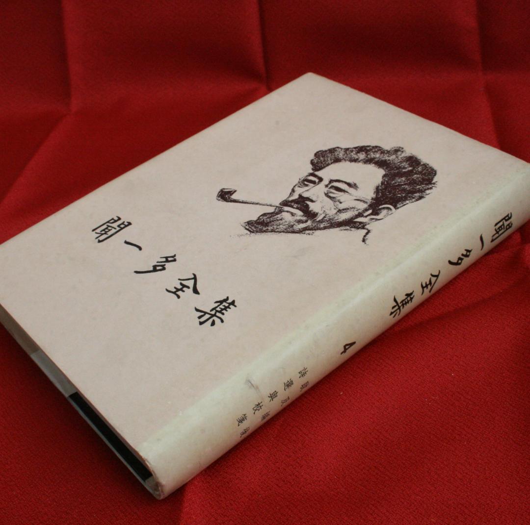 【中国語】影印　聞一多全集　（開明書局）全4冊　三聯書店