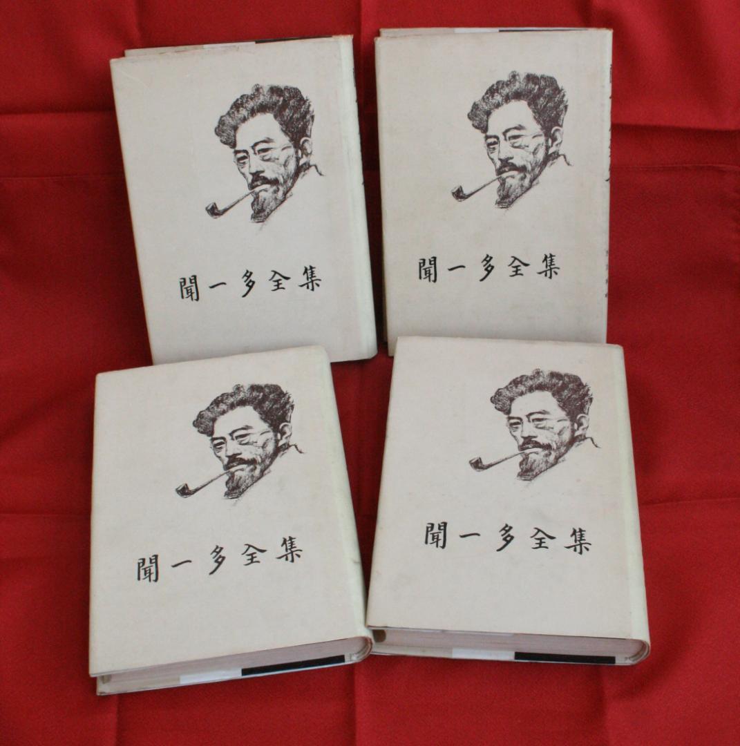 【中国語】影印　聞一多全集　（開明書局）全4冊　三聯書店