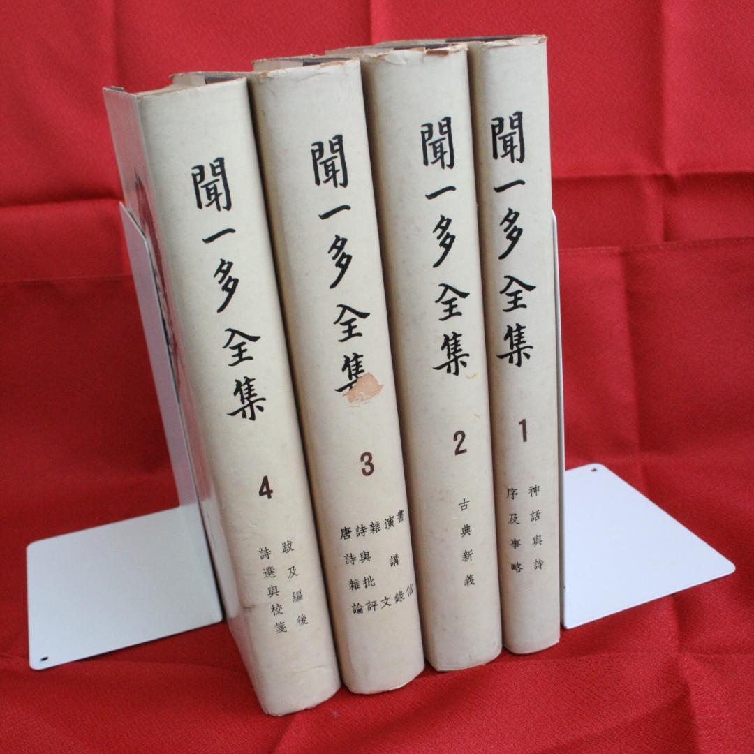 【中国語】影印　聞一多全集　（開明書局）全4冊　三聯書店