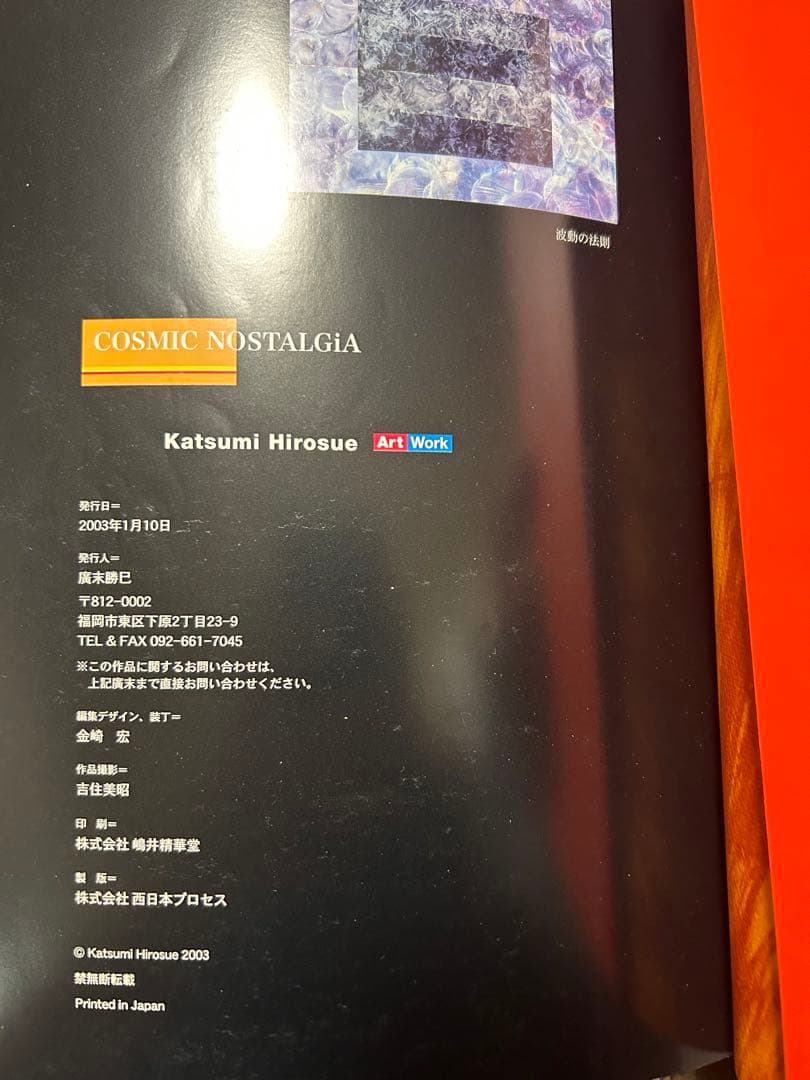 廣末勝巳　COSMIC NOSTALGiA
