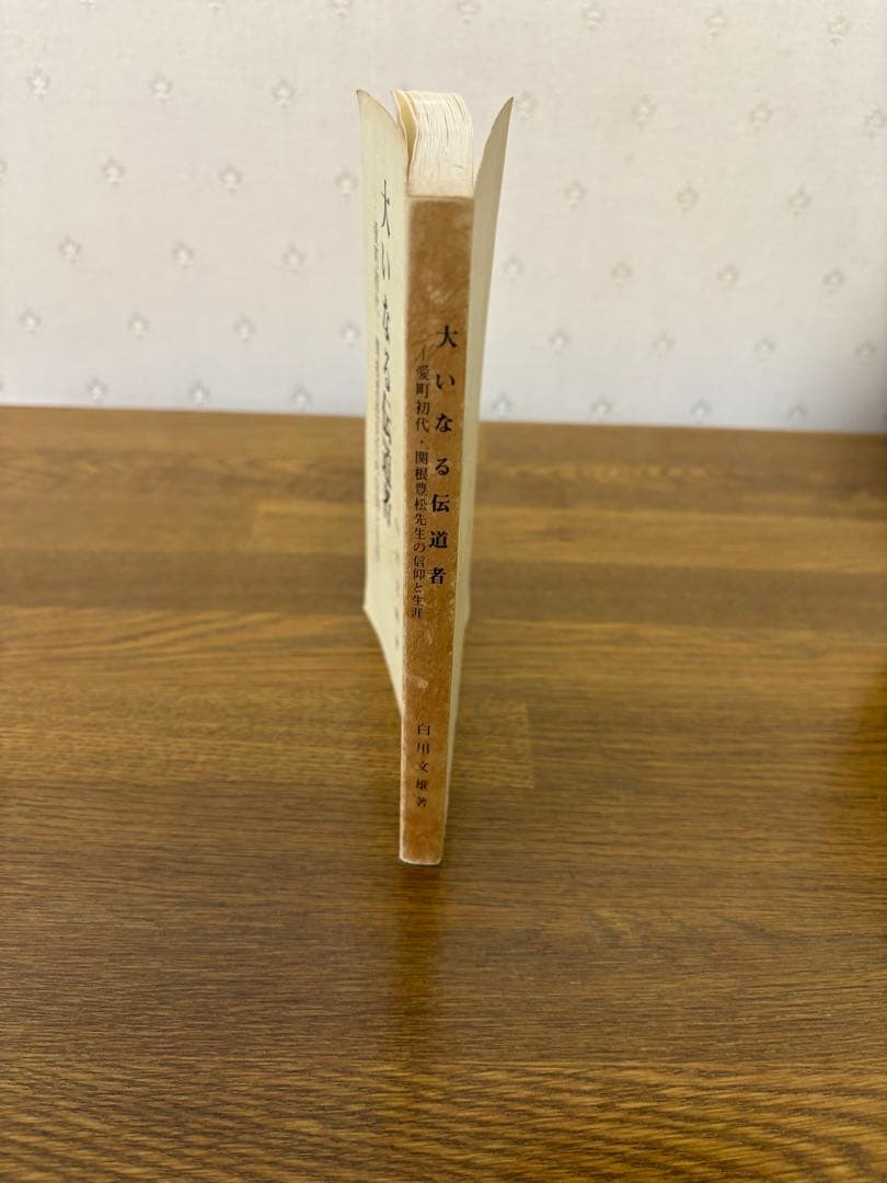 大いなる伝道者 愛町初代・関根豊松先生の信仰と生涯