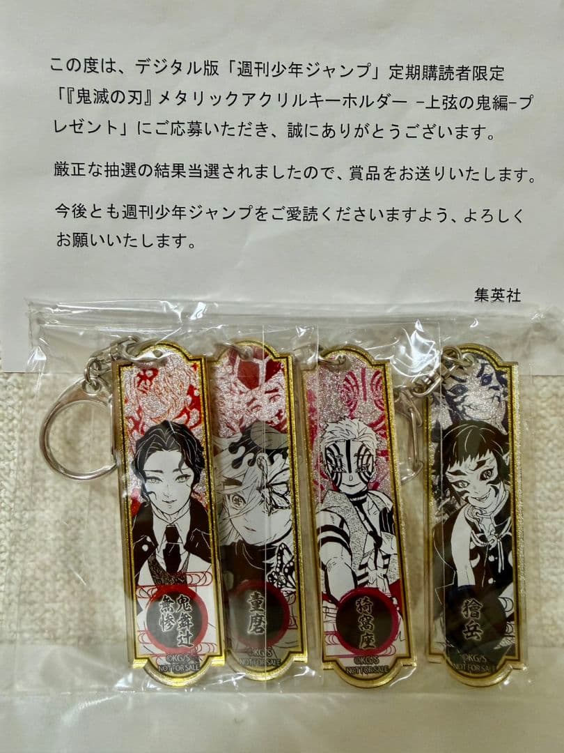 【WJ購読者限定抽選300名】鬼滅の刃 メタリックアクリルキーホルダー4種セット
