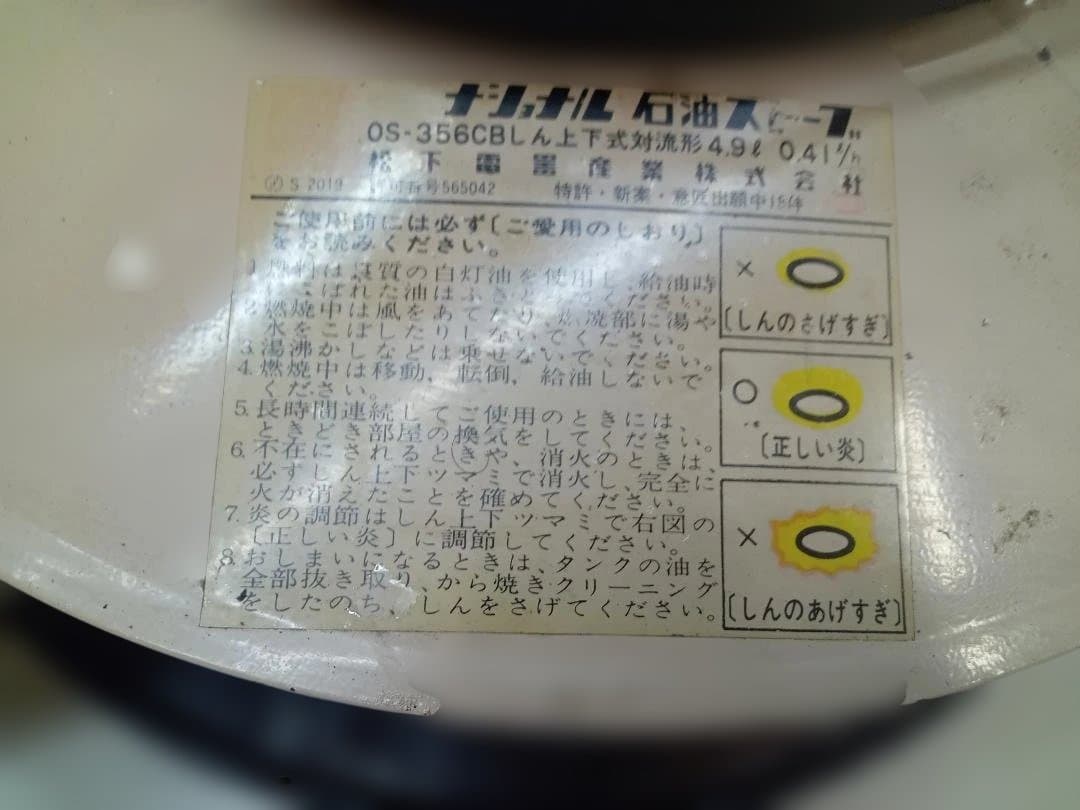 昭和レトロ　National　ナショナル　石油ストーブ　OS-356CB