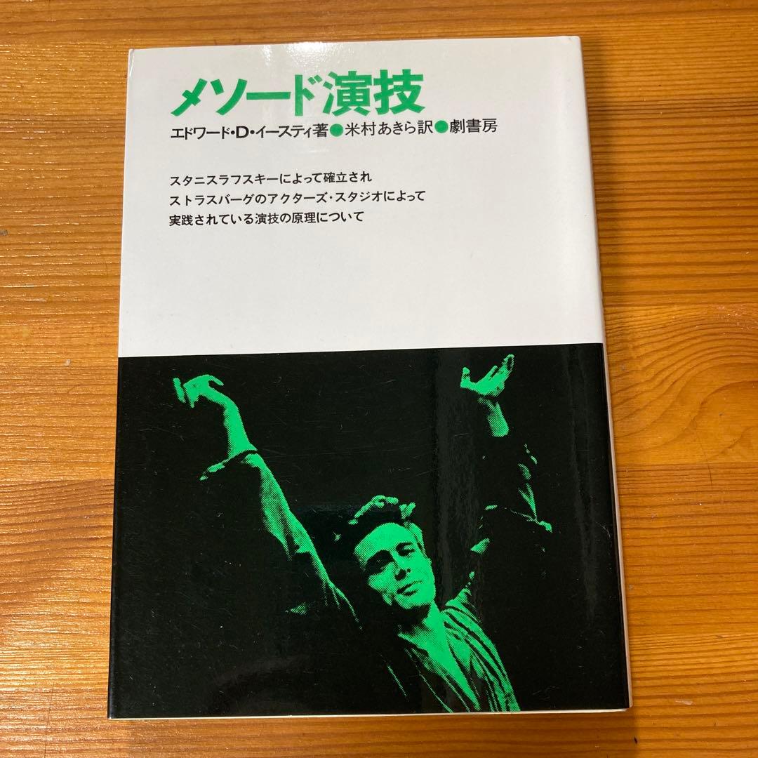 メソード演技 エドワード・D・イースティング著