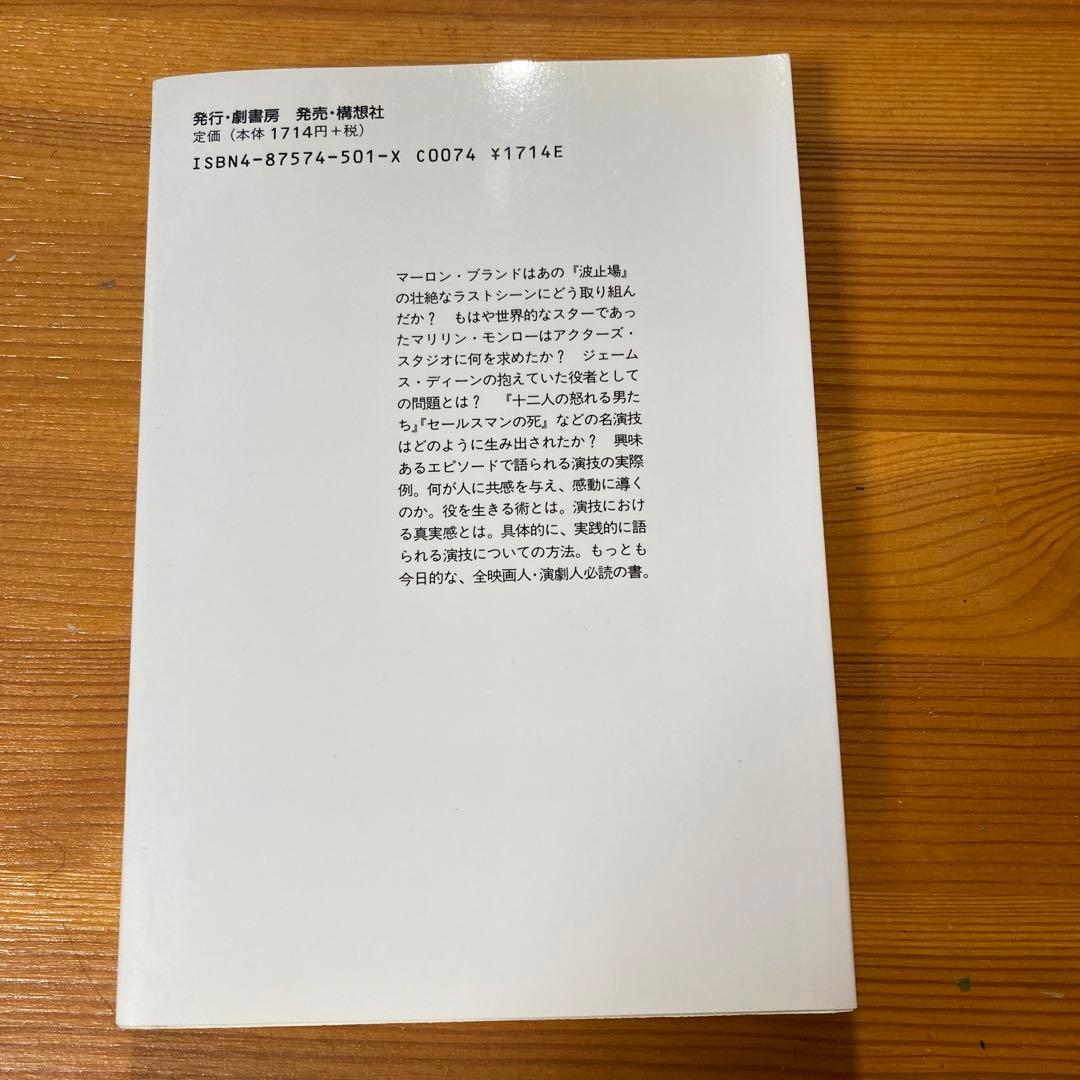 メソード演技 エドワード・D・イースティング著