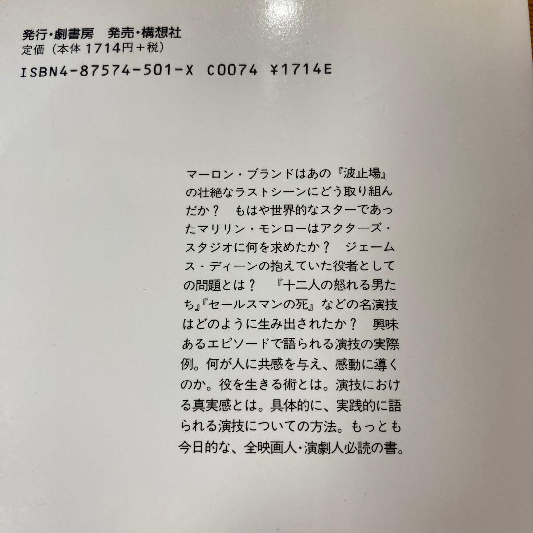 メソード演技 エドワード・D・イースティング著