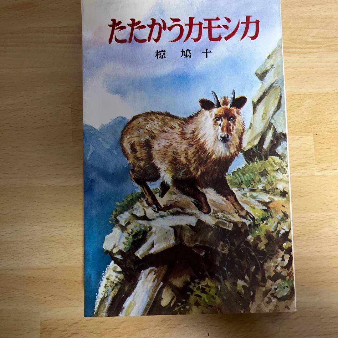 椋鳩十 全3冊セット 大空に生きる、たたかうカモシカ、孤島の野犬