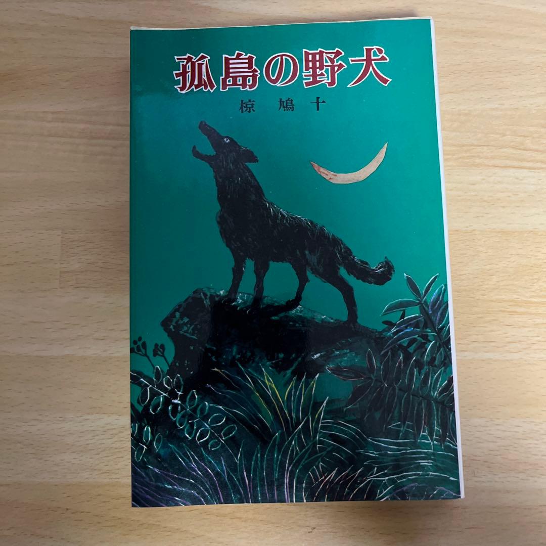 椋鳩十 全3冊セット 大空に生きる、たたかうカモシカ、孤島の野犬