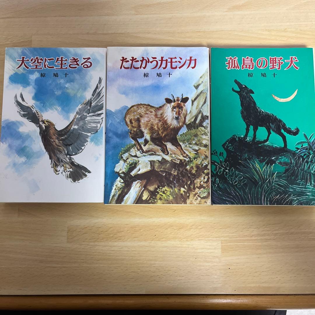 椋鳩十 全3冊セット 大空に生きる、たたかうカモシカ、孤島の野犬